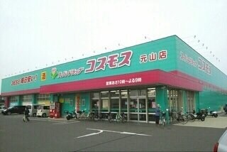 コスモス元山店さんまで1070m カーサ木太Ⅱ