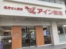 アイン薬局 塩上店(ドラッグストア)まで1352m アルファライフ玉藻公園