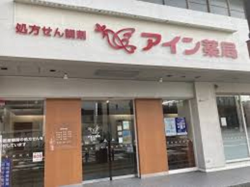 アイン薬局 塩上店(ドラッグストア)まで1352m アルファライフ玉藻公園