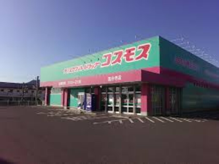 ドラッグストアコスモス 国分寺店(ドラッグストア)まで6307m シャーメゾン林田町
