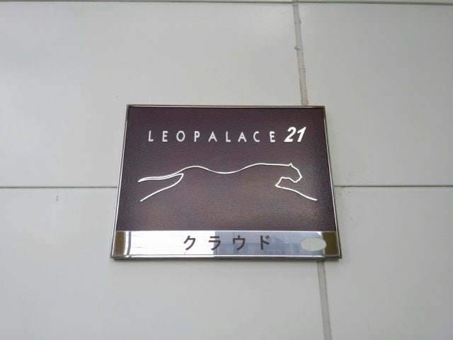  レオパレスクラウド