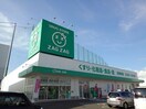 ザグザグ蓬菜店まで1200m クルール今津Ｃ