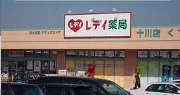 レディ薬局十川店さんまで1700m