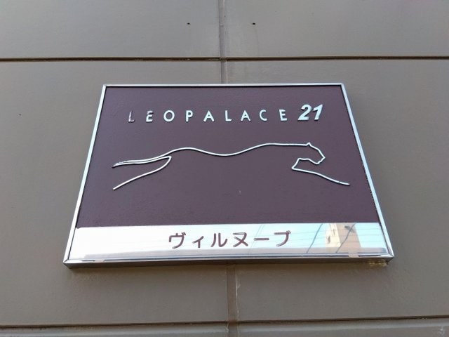  レオパレスヴィルヌーブ