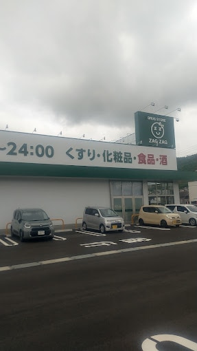 ザグザグ屋島西町店(ドラッグストア)まで673m フォブール高崎