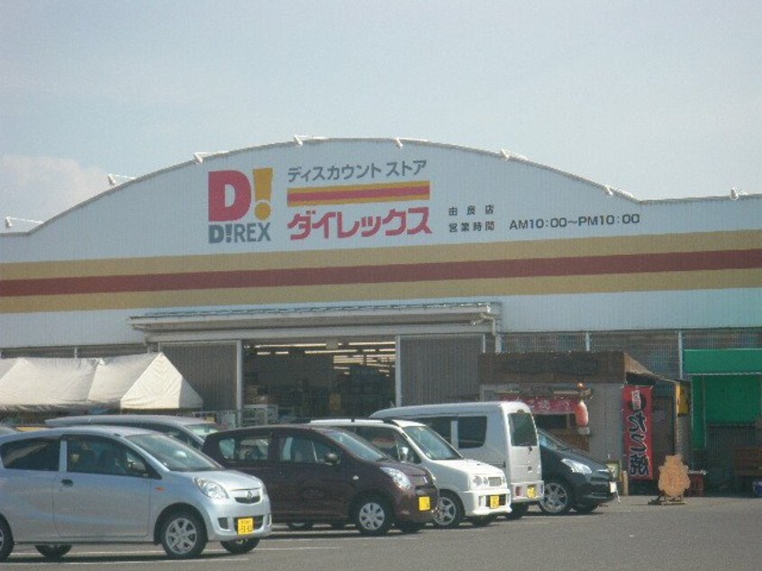 ダイレックス由良店まで1,294ｍ ウエストゲート