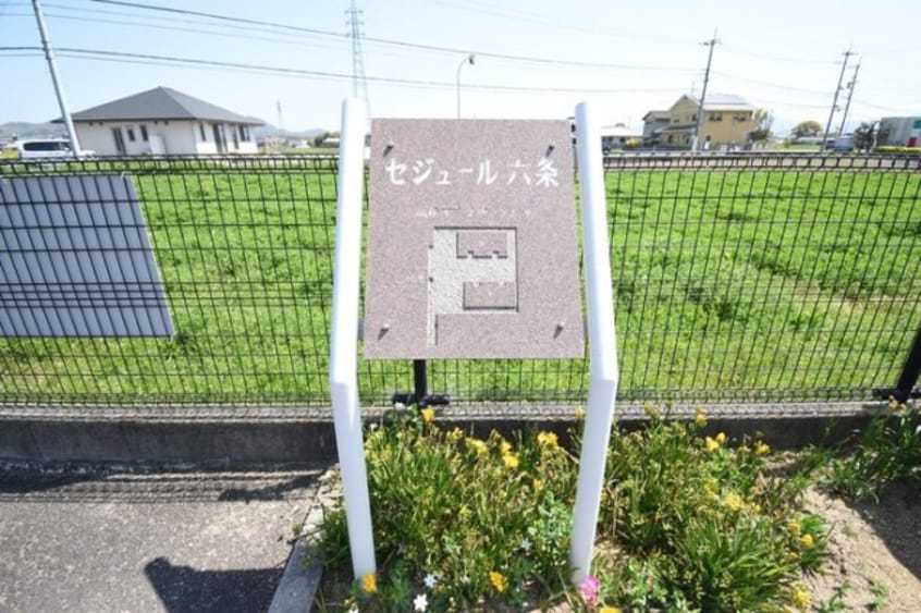  セジュール六条A・B棟