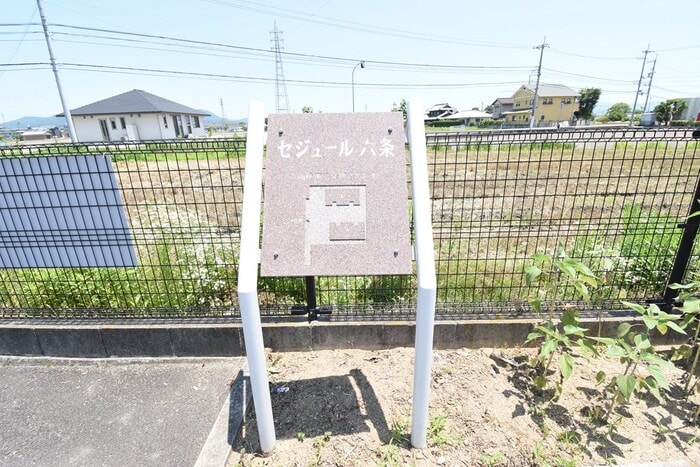  セジュール六条A・B棟
