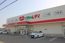 くすりのレデイ 坂出南店(ドラッグストア)まで2658m リリア