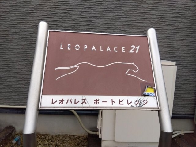  レオパレスポートビレッジ