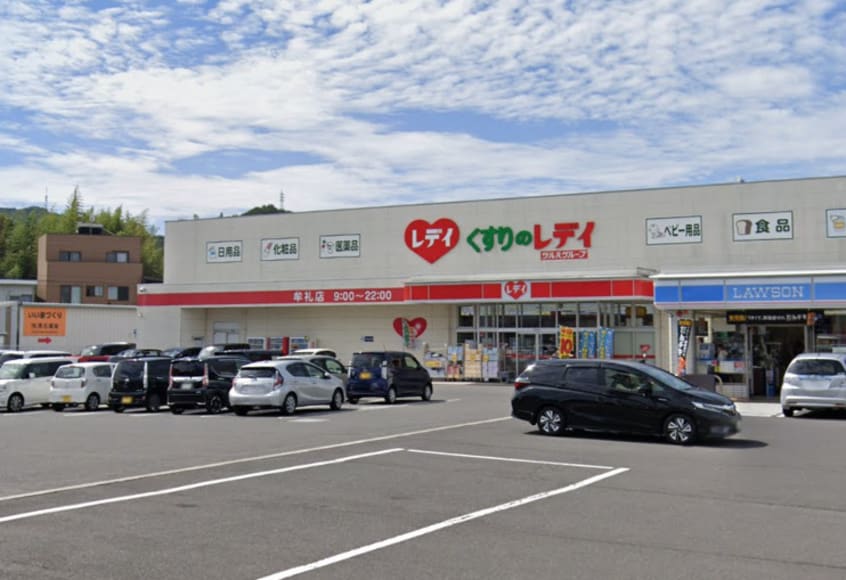 くすりのレデイ 牟礼店(ドラッグストア)まで722m 岡ノ城ハイツII