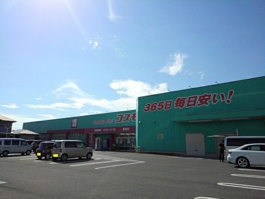 コスモス郡家店まで1200m パーク・アベニューＣ