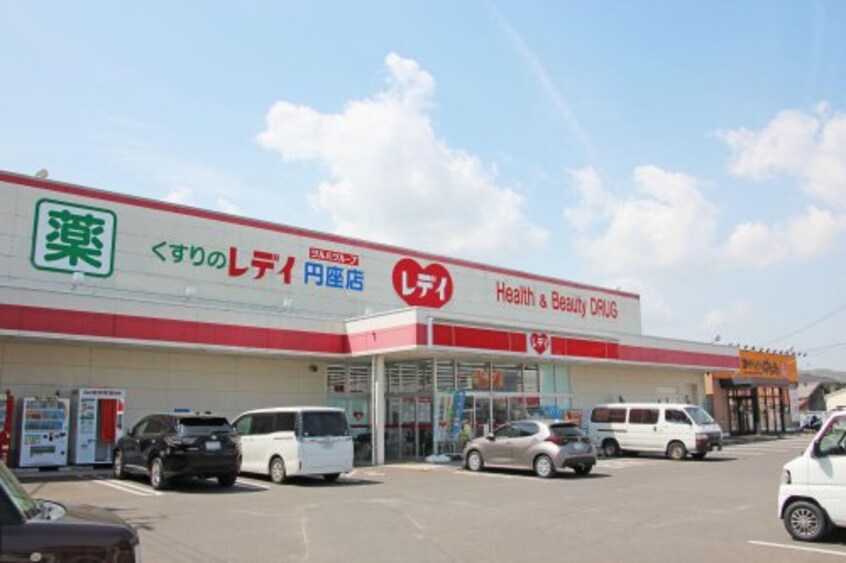 くすりのレデイ 円座店(ドラッグストア)まで789m ファミールえんざ　C棟
