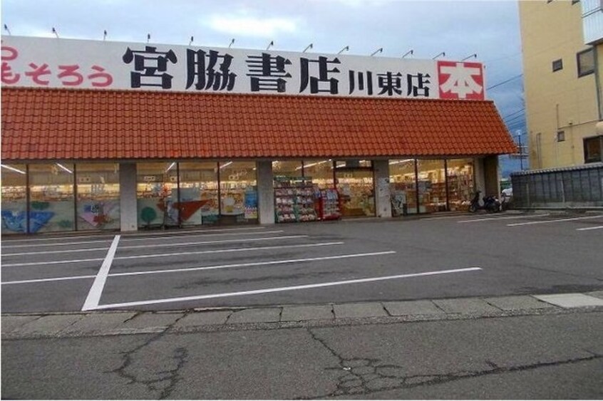 宮脇書店川東店さんまで1300m なかよしハイツ　１