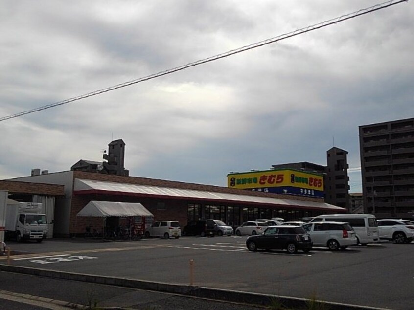 新鮮市場きむら宇多津店まで900m ルーベル宇多津ⅡＣ