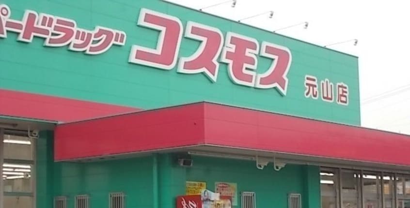 コスモス元山店さんまで1300m グランディール２８　Ｂ