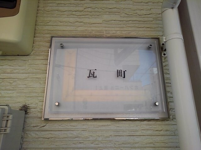  レオパレス瓦町