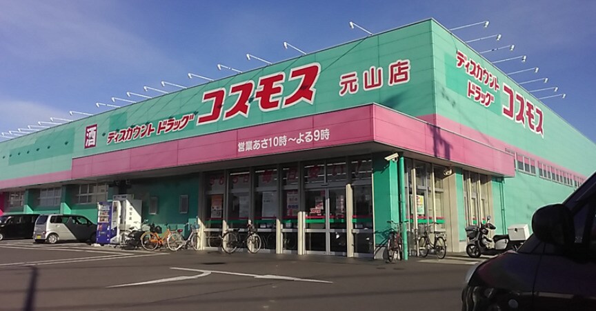ドラッグストアコスモス 元山店(ドラッグストア)まで396m ソレイユ元山町Ⅱ