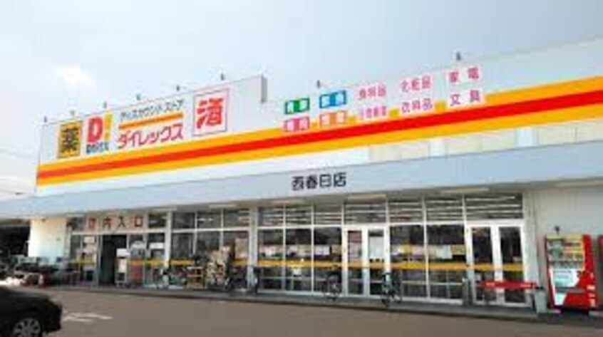 ダイレックス 西春日店(ディスカウントショップ)まで2375m クレア伏石S