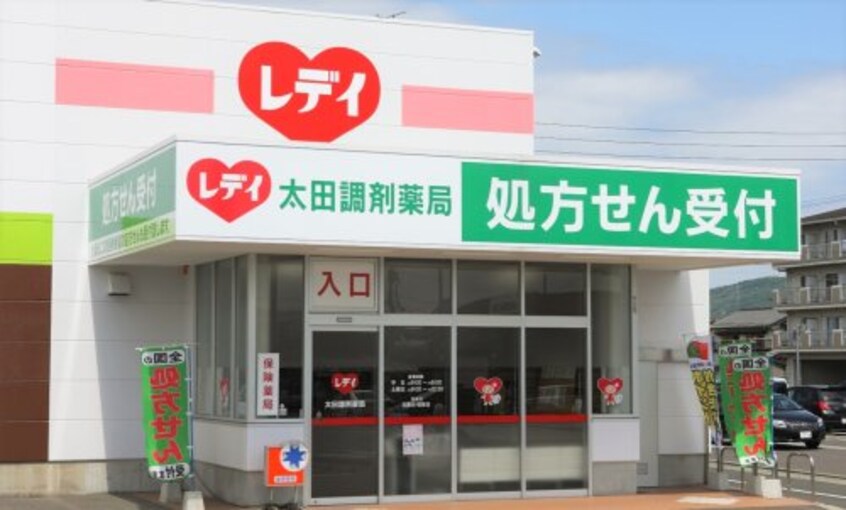 レデイ太田調剤薬局(ドラッグストア)まで1333m クレア伏石S