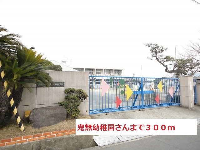 鬼無幼稚園さんまで300m ヴァルトブリーゼ　Ｂ