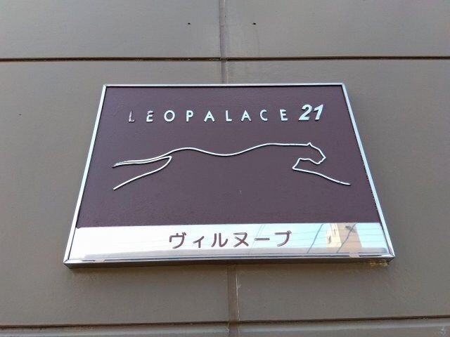  レオパレスヴィルヌーブ