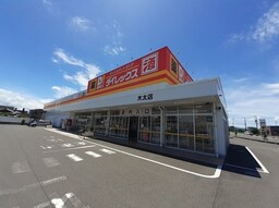 ダイレックス木太店さんまで600m