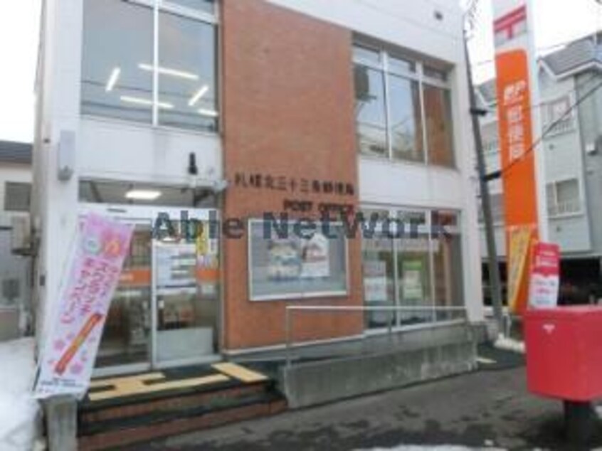 札幌北三十三条郵便局(郵便局)まで298m クレールⅡ