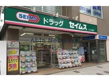 ドラッグセイムス北18条店(ドラッグストア)まで368m ラポルティ北19条