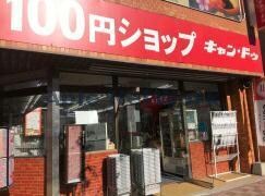 Can★Do北24条店(ディスカウントショップ)まで1036m ラポルティ北19条