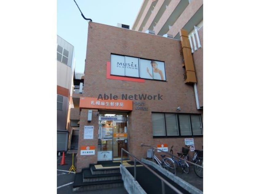 札幌麻生郵便局(郵便局)まで745m Lichtrare麻生　リヒトラーレアサブ