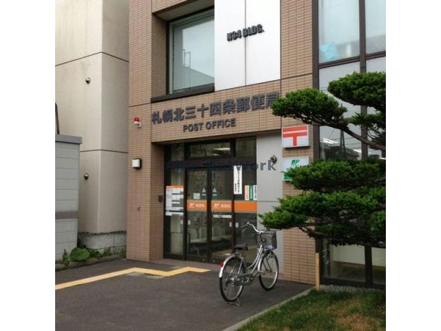 札幌北三十四条郵便局(郵便局)まで345m エルグランコート北３６条