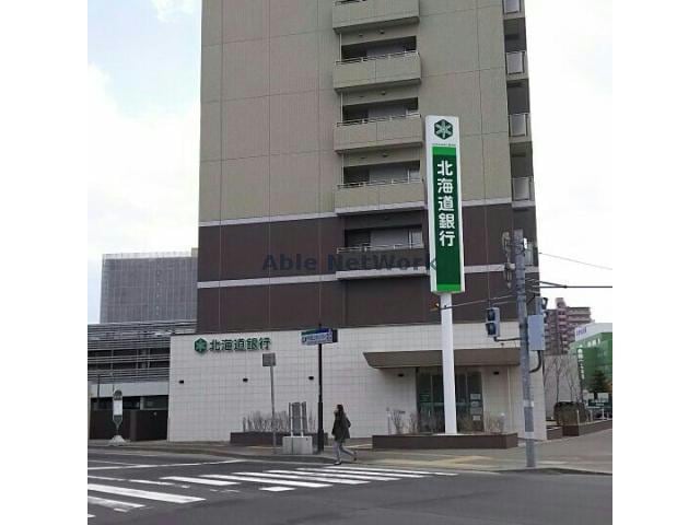 北海道銀行桑園支店(銀行)まで674m エトワール