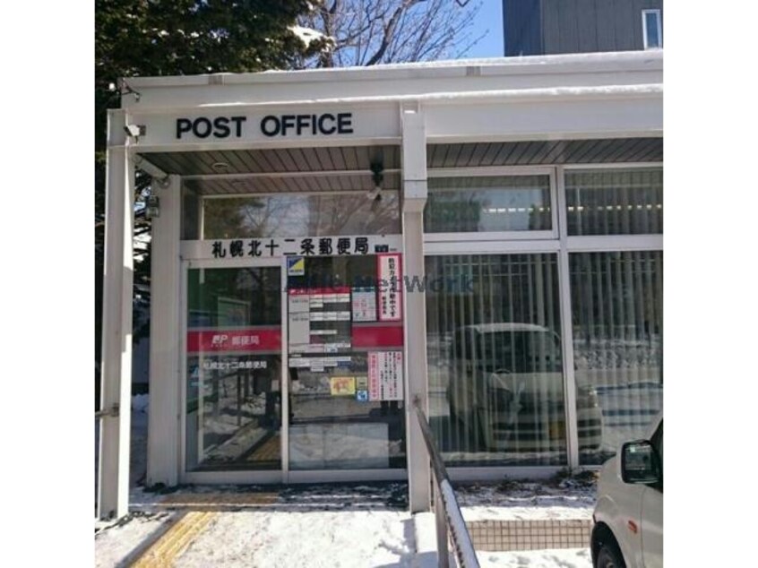 札幌北十二条郵便局(郵便局)まで297m センティール札幌北