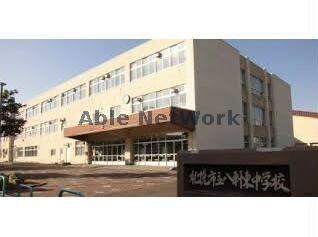 札幌市立八軒東中学校(中学校/中等教育学校)まで1125m ミカエルアルファⅢ