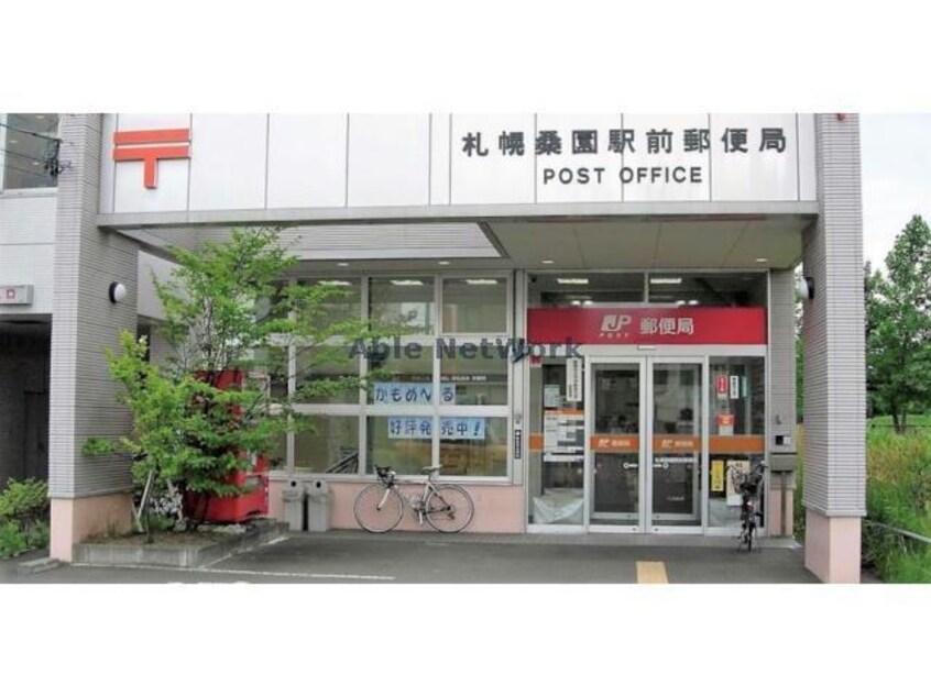 札幌桑園駅前郵便局(郵便局)まで826m ローヤルハイツN１５