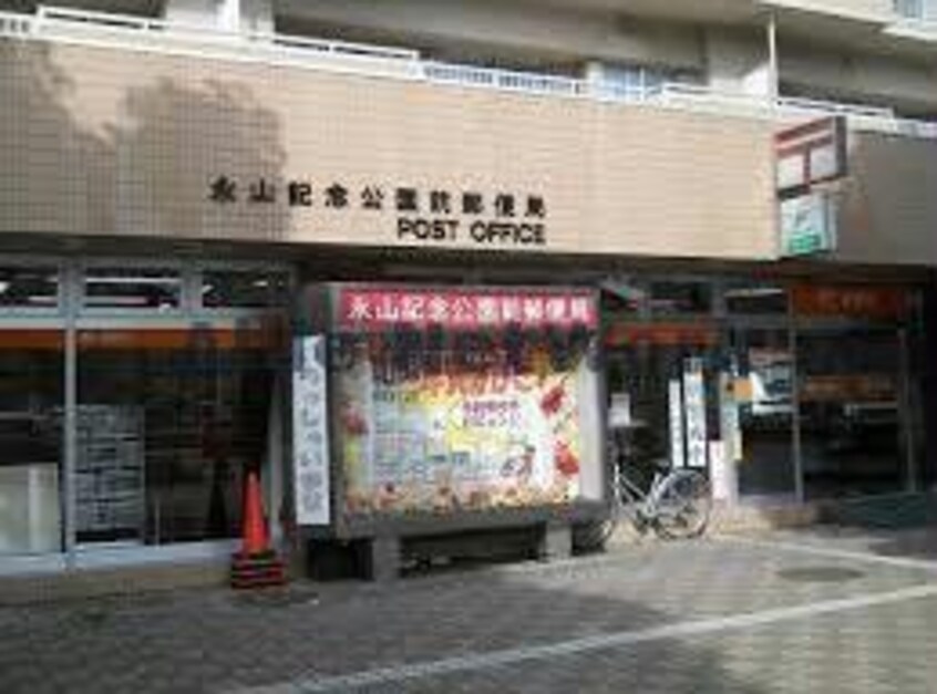 永山記念公園前郵便局(郵便局)まで305m LILAC壱番館　ライラック壱番館
