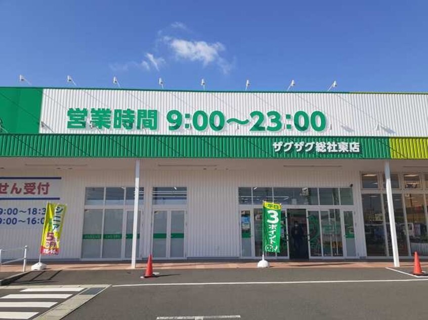ザグザグ東総社店まで400m かるむ