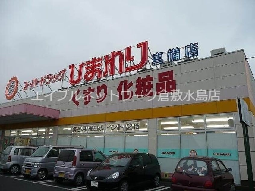 スーパードラッグひまわり真備店 1169m ソラーナ川辺　Ⅱ号棟