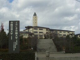 くらしき作陽大学まで800ｍ