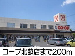 コープ北畝まで200m