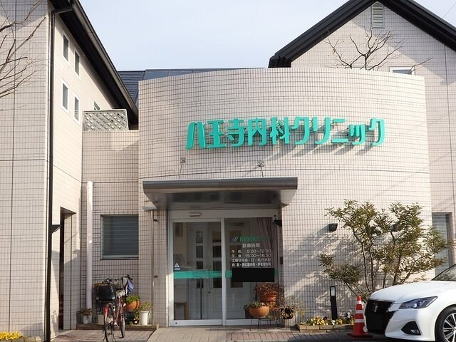 八王寺内科クリニックまで400m セイバリーＫⅢ