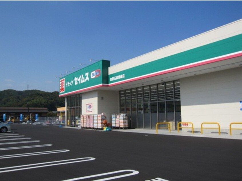 セイムス　倉敷玉島黒崎店まで400m セトルＹＵＵＺＡＫＩ