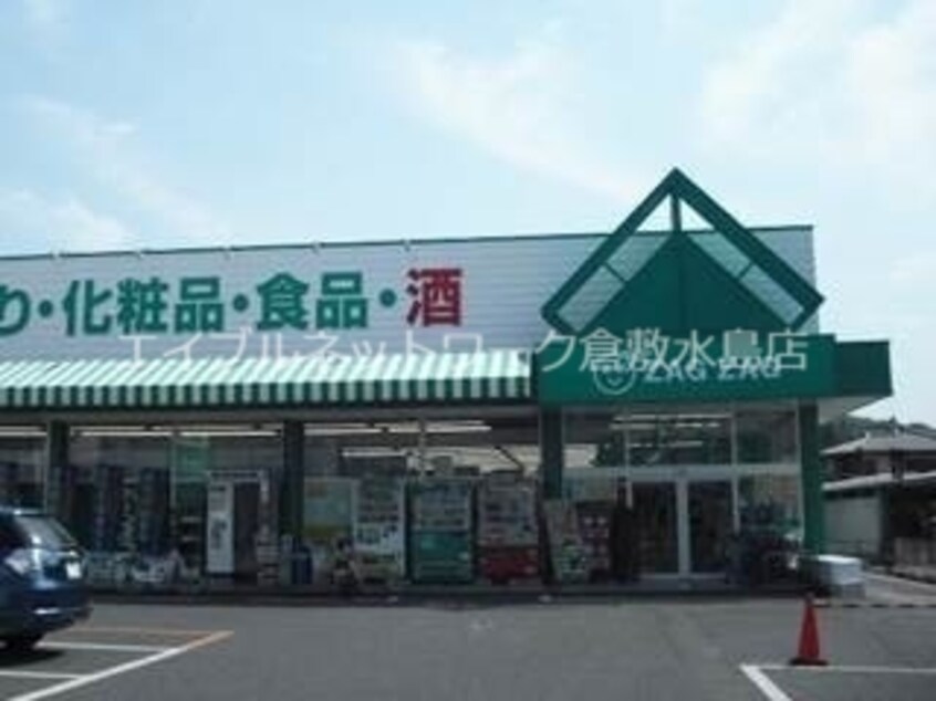 ザグザグ玉島店 1073m YSN style