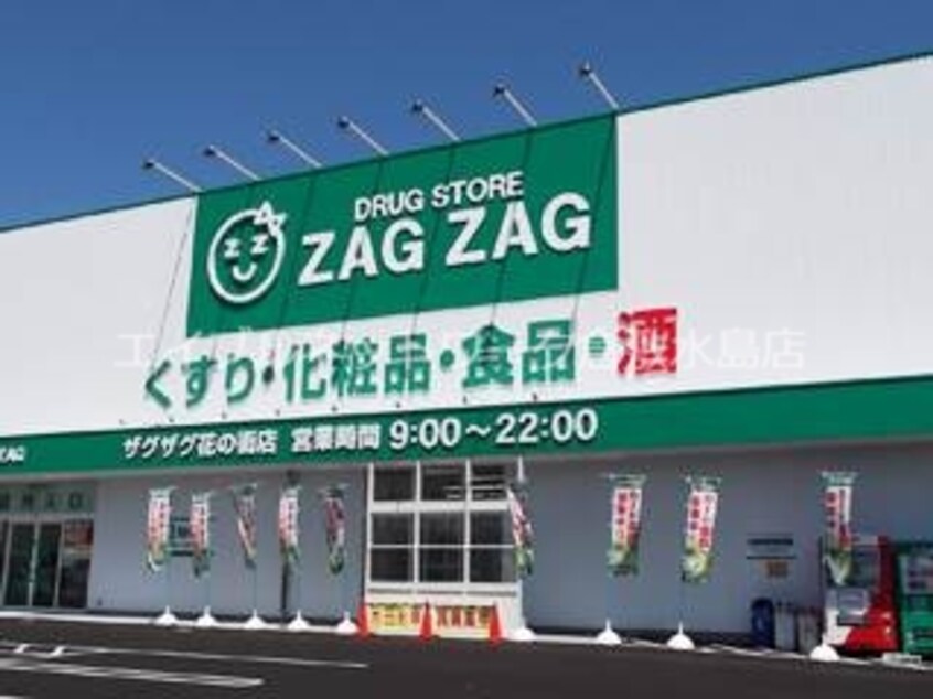 ザグザグ花の街店 678m サンコート浜ノ茶屋