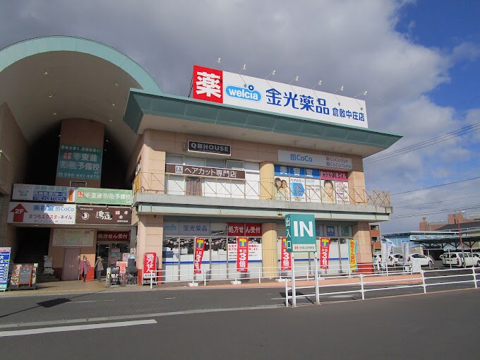 金光薬品 倉敷中庄店(ドラッグストア)まで628m カランドリエ松島