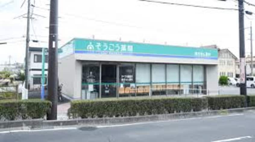 そうごう薬局 中庄店(ドラッグストア)まで341m アルフィーネ中庄
