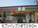 セブンイレブンまで290m セントプラージュ　Ａ