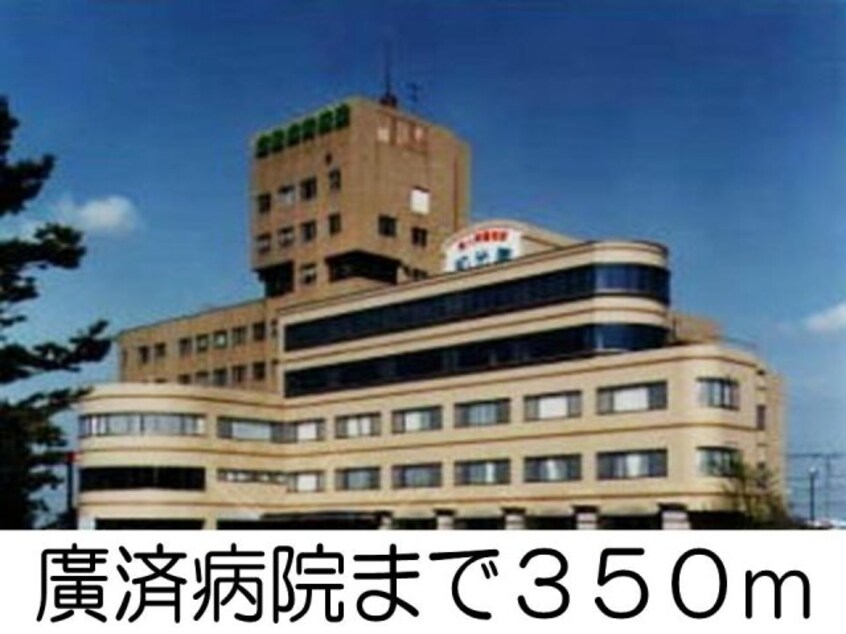 廣済病院まで350m セントプラージュ　Ａ
