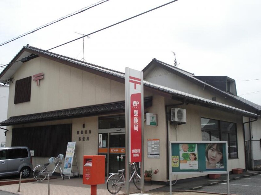 倉敷東塚郵便局(郵便局)まで664m リアン・HS